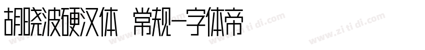 胡晓波硬汉体 常规字体转换